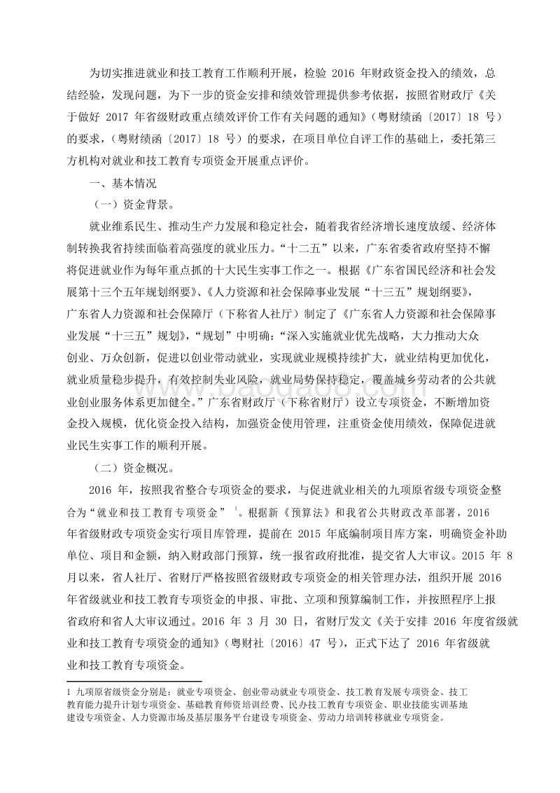 2016年省级就业和技工教育专项资金绩效评价报告.doc_第2页