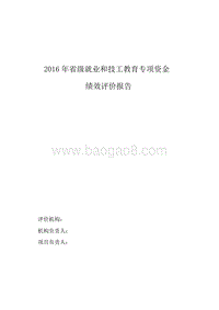 2016年省级就业和技工教育专项资金绩效评价报告.doc