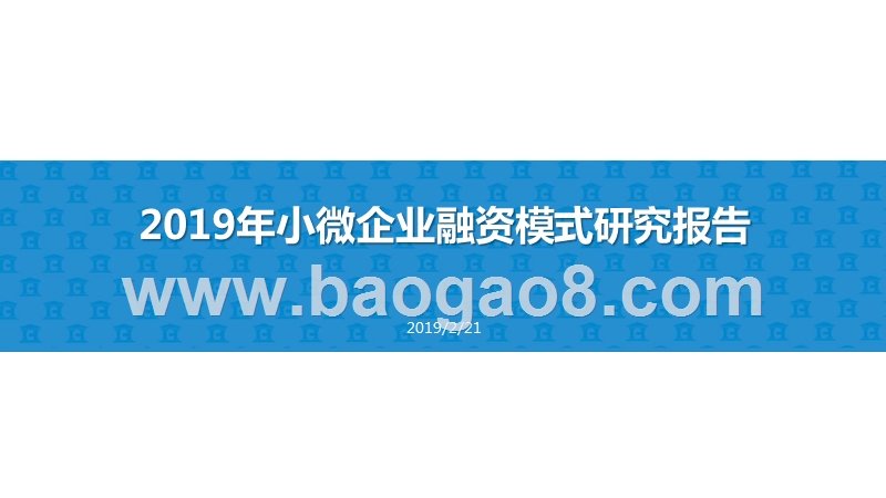2019年小微企业融资模式研究报告.pptx_第1页