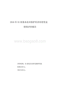 2016年XX省基本农田保护经济补偿资金绩效评价报告.doc