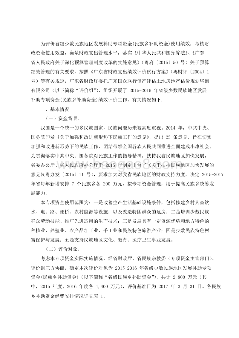 2015-2016年省级少数民族地区发展补助专项资金(民族乡补助资金)绩效评价报告.doc_第2页