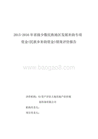 2015-2016年省级少数民族地区发展补助专项资金(民族乡补助资金)绩效评价报告.doc