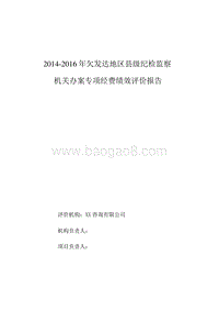 2014-2016年欠发达地区县级纪检监察机关办案专项经费绩效评价报告.doc