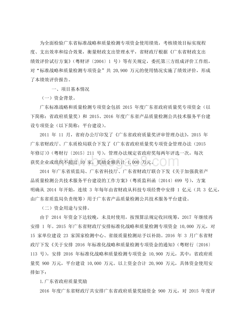2015-2016年广东标准战略和质量检测专项资金绩效评价报告.doc_第2页