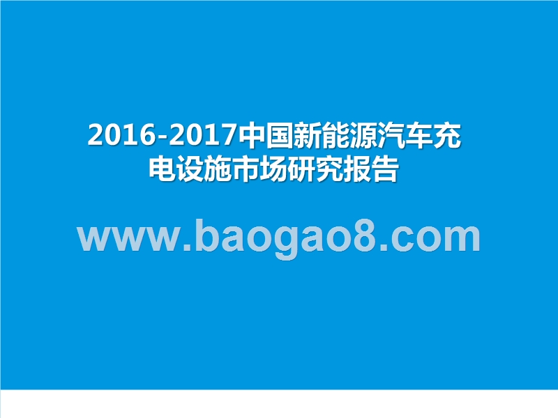 2016-2017中国新能源汽车充电设施市场研究报告.pptx_第1页