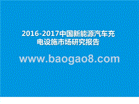 2016-2017中国新能源汽车充电设施市场研究报告.pptx