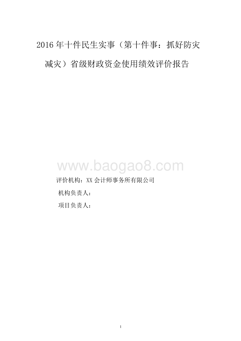 2016年十件民生实事抓好防灾减灾省级财政资金使用绩效评价报告.doc_第1页