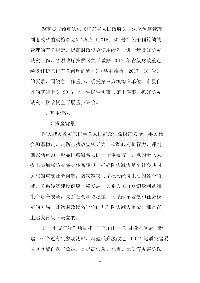 2016年十件民生实事抓好防灾减灾省级财政资金使用绩效评价报告.doc_第2页