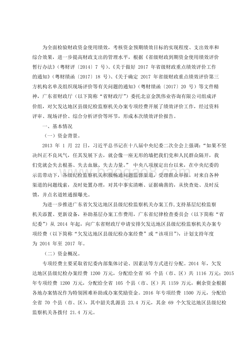 2014-2016年欠发达地区县级纪检监察机关办案专项经费绩效评价报告.doc_第2页