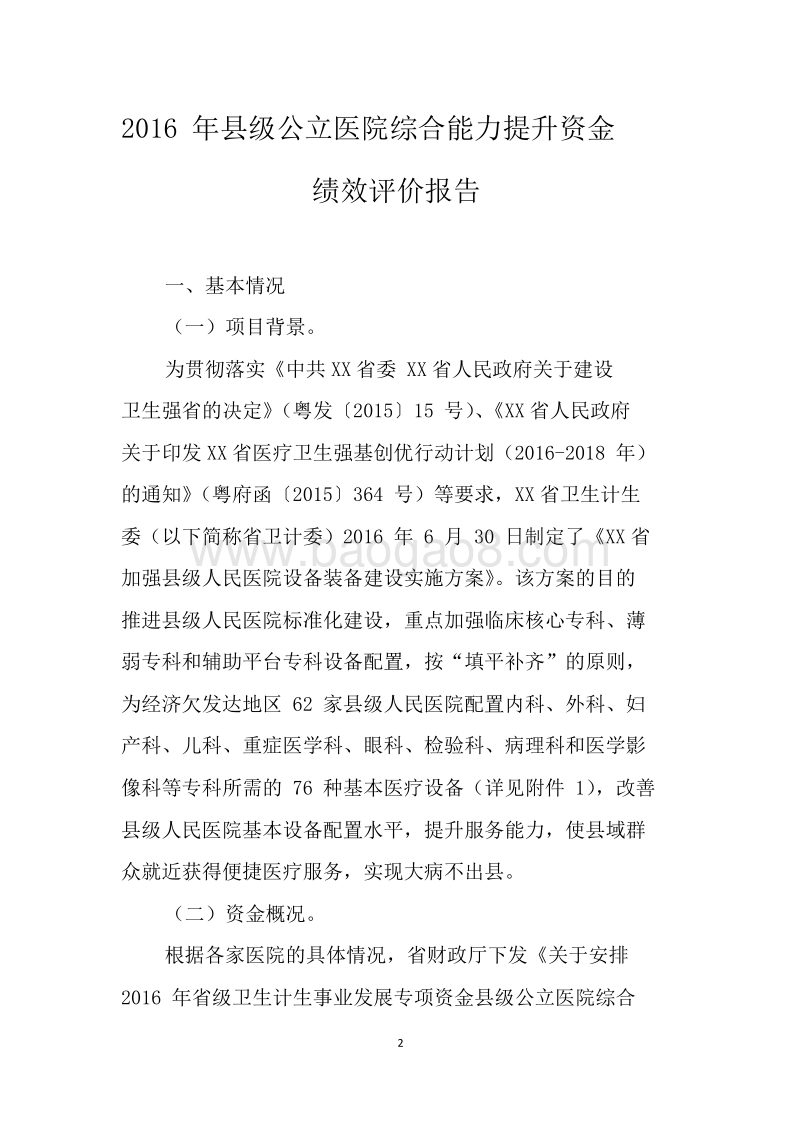 2016年县级公立医院综合能力提升资金绩效评价报告.doc_第2页