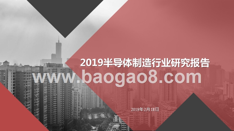 2019半导体制造行业研究报告.pptx_第1页