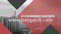 2019半导体制造行业研究报告.pptx