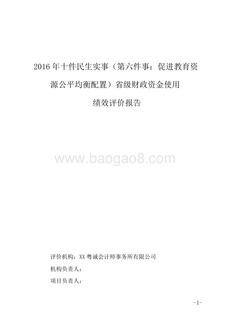 2016年十件民生实事促进教育资源公平均衡配置省级财政资金使用绩效评价报告.doc_第1页