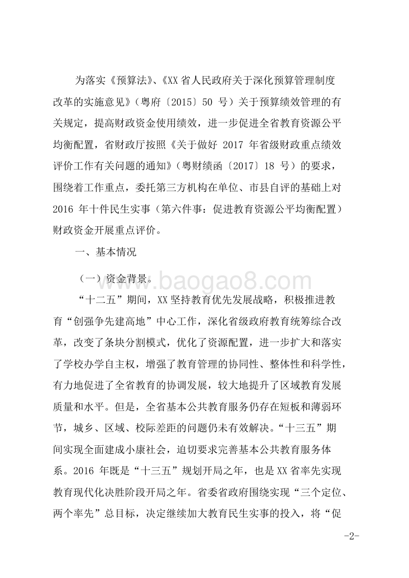 2016年十件民生实事促进教育资源公平均衡配置省级财政资金使用绩效评价报告.doc_第2页