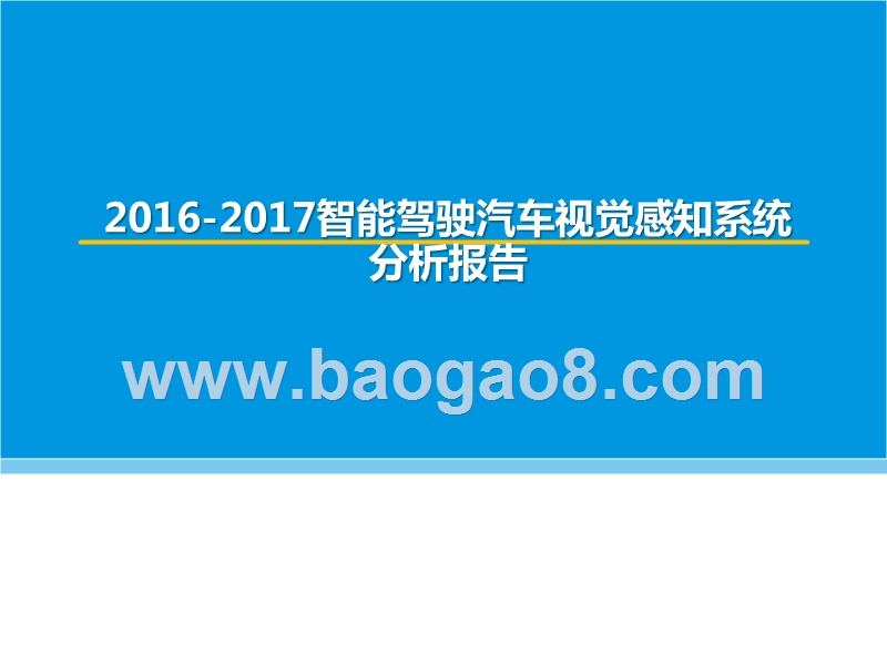 2016-2017智能驾驶汽车视觉感知系统分析报告.pptx_第1页