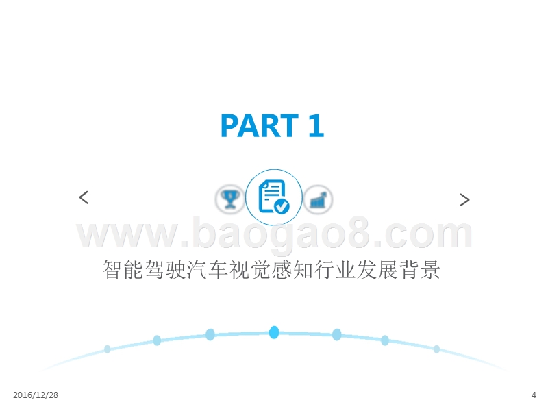 2016-2017智能驾驶汽车视觉感知系统分析报告.pptx_第4页