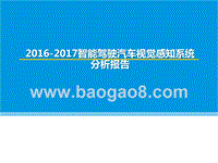 2016-2017智能驾驶汽车视觉感知系统分析报告.pptx