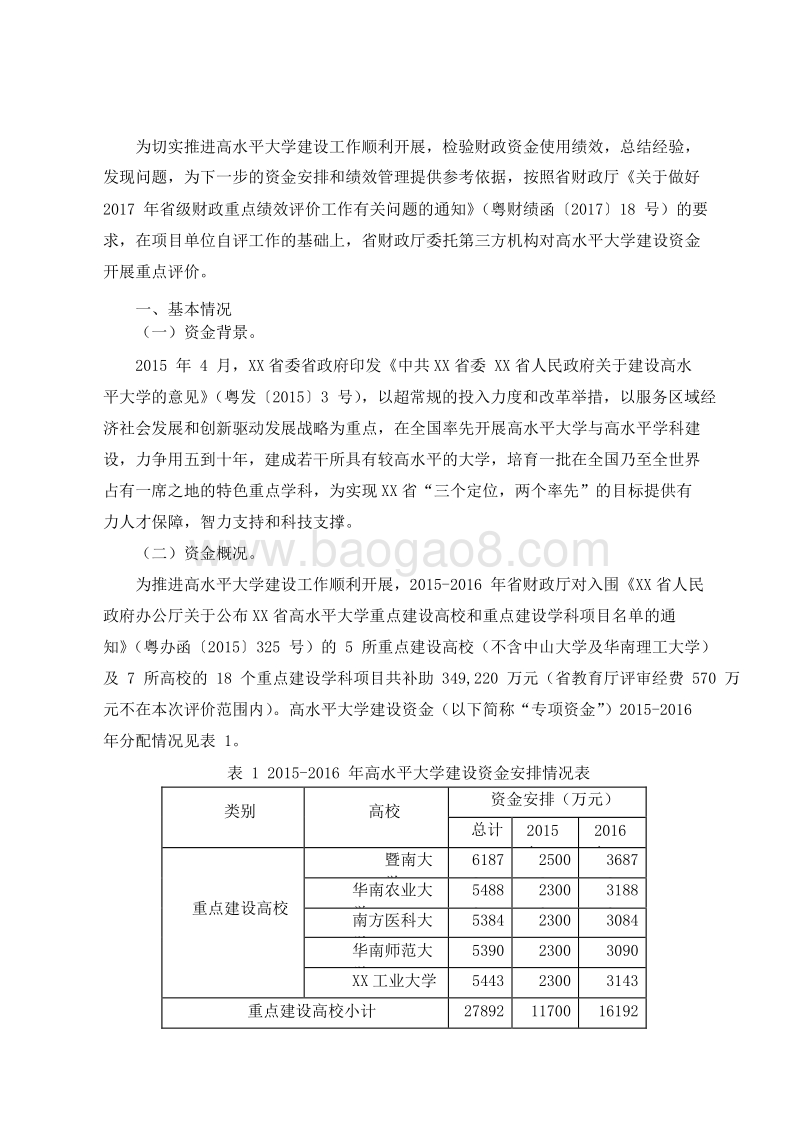 2015-2016XX省高水平大学建设资金绩效评价报告.doc_第2页
