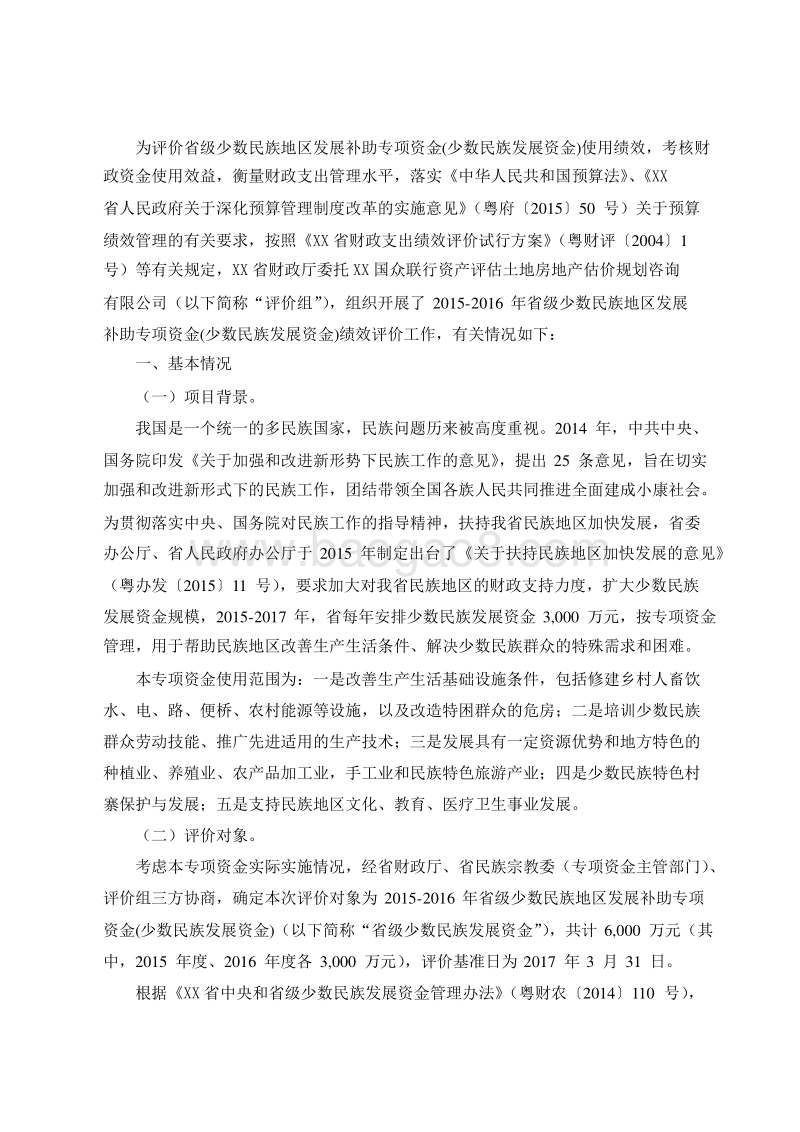 2015-2016年省级少数民族地区发展补助专项资金(少数民族发展资金)绩效评价报告.doc_第2页