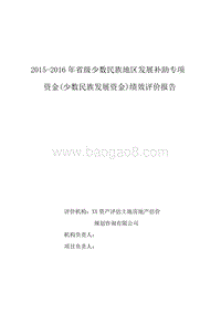 2015-2016年省级少数民族地区发展补助专项资金(少数民族发展资金)绩效评价报告.doc