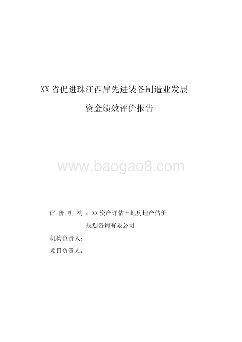 XX省促进珠江西岸先进装备制造业发展资金绩效评价报告.doc_第1页