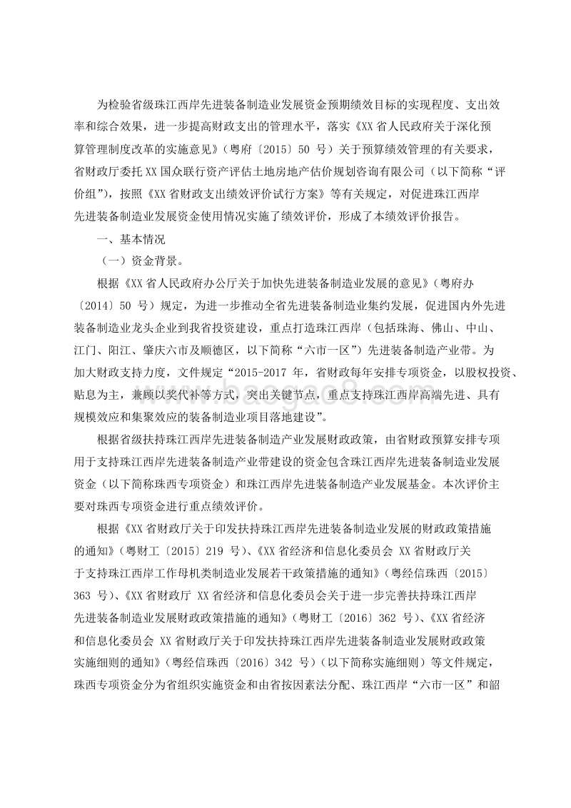 XX省促进珠江西岸先进装备制造业发展资金绩效评价报告.doc_第2页