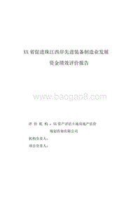 XX省促进珠江西岸先进装备制造业发展资金绩效评价报告.doc