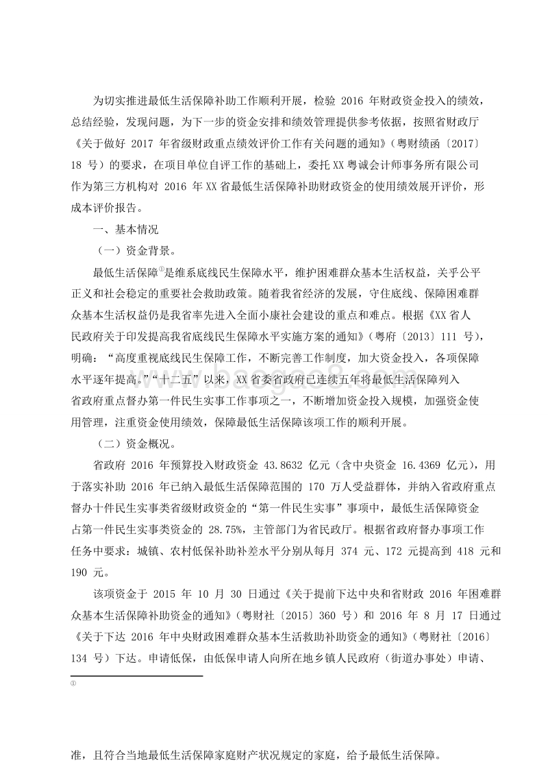 2016年最低生活保障补助专项绩效评价报告.doc_第2页