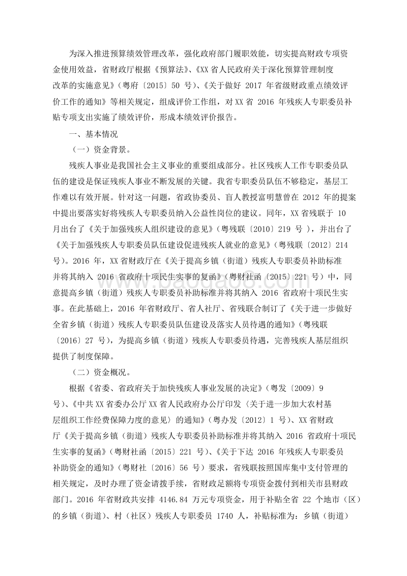 2016年残疾人专职委员补贴资金绩效评价报告.doc_第2页