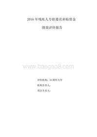 2016年残疾人专职委员补贴资金绩效评价报告.doc