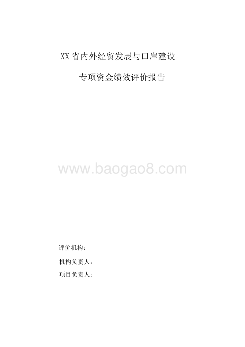 XX省内外经贸发展与口岸建设专项资金绩效评价报告.doc_第1页