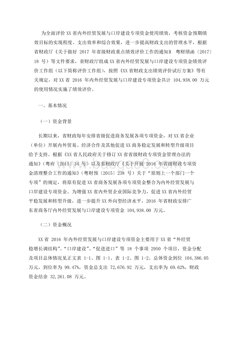 XX省内外经贸发展与口岸建设专项资金绩效评价报告.doc_第2页