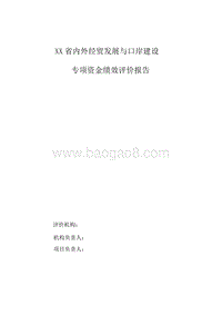 XX省内外经贸发展与口岸建设专项资金绩效评价报告.doc