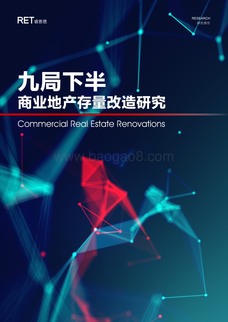 九局下半，商业地产存量改造研究.pdf_第1页