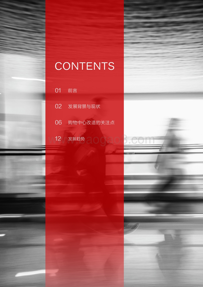 九局下半，商业地产存量改造研究.pdf_第2页