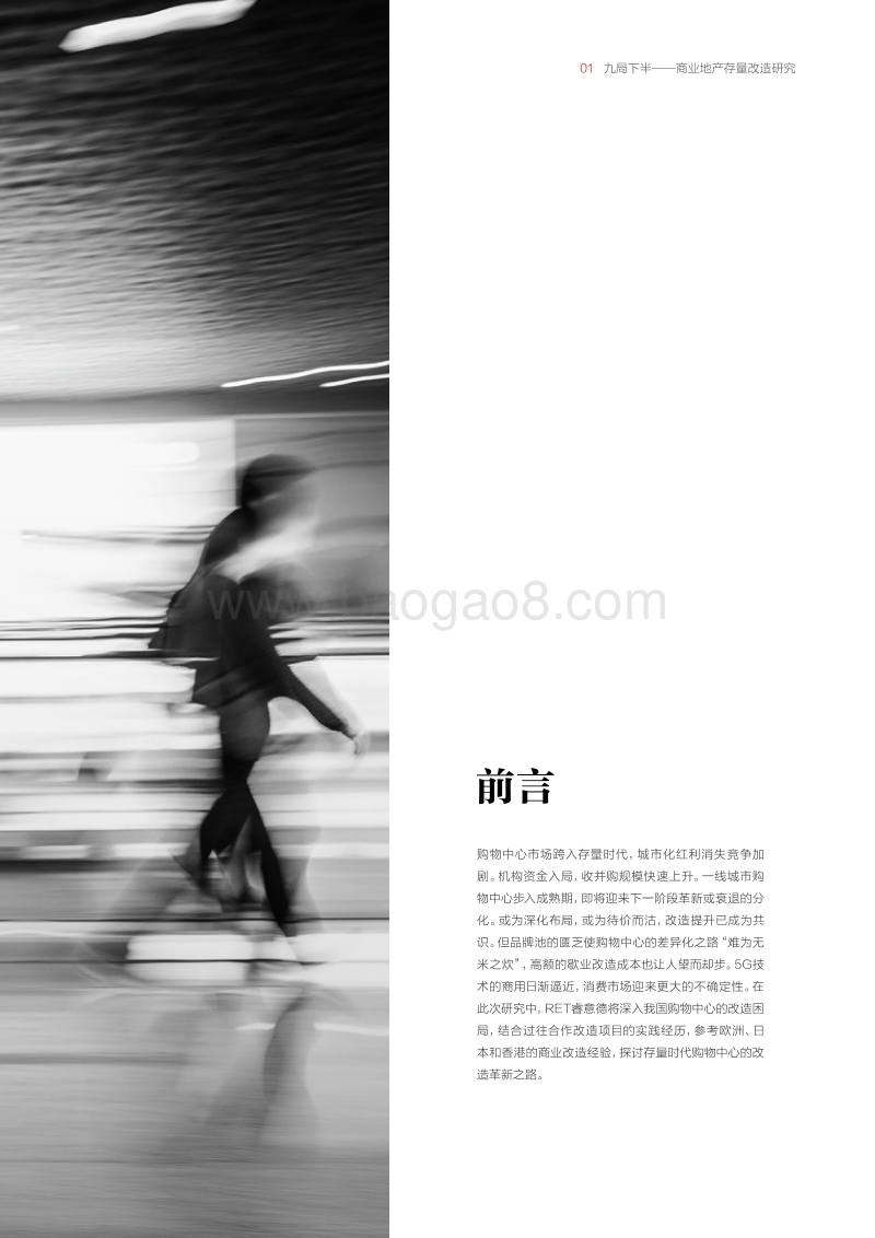 九局下半，商业地产存量改造研究.pdf_第3页