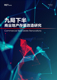 九局下半，商业地产存量改造研究.pdf