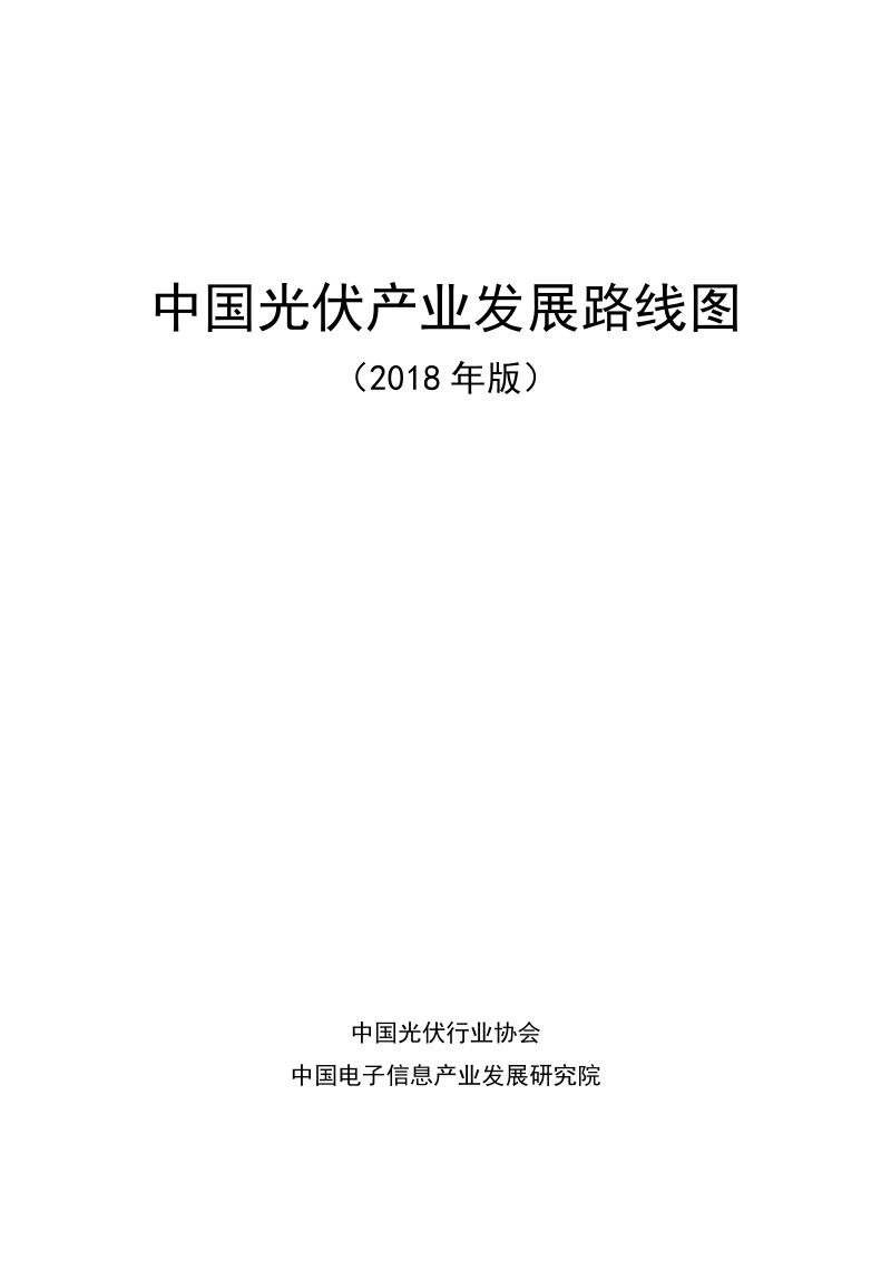 2018年版中国光伏产业发展路线图.pdf_第2页