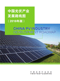 2018年版中国光伏产业发展路线图.pdf
