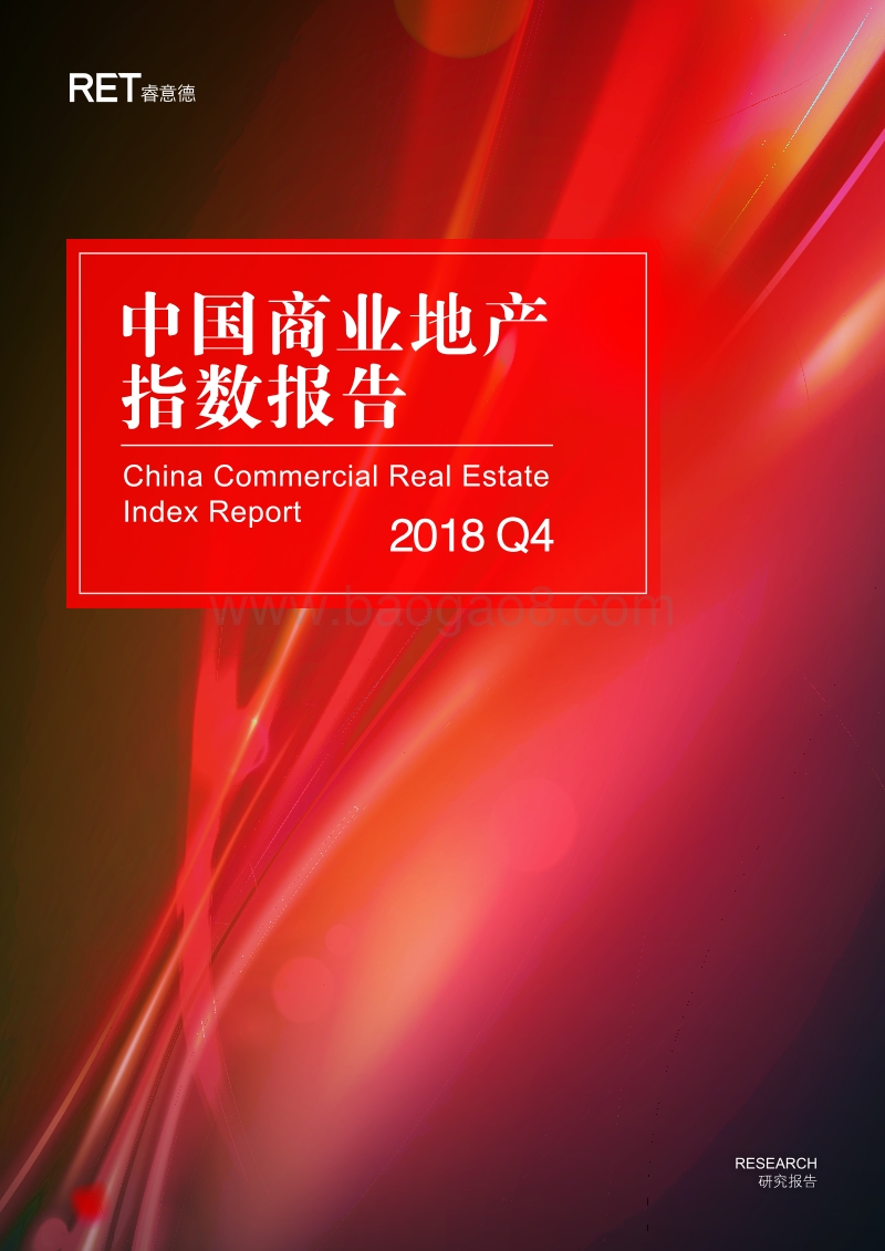 2018年Q4中国商业地产指数报告.pdf_第1页