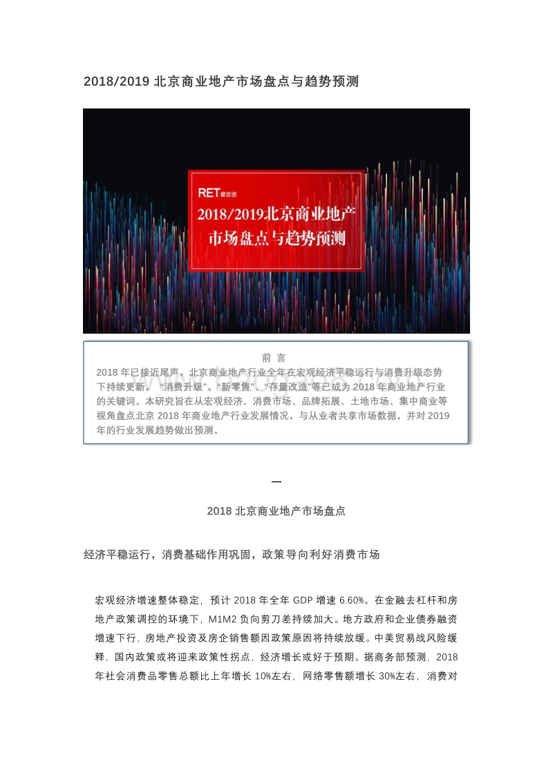2018-2019北京商业地产市场盘点与趋势预测.pdf_第1页