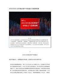 2018-2019北京商业地产市场盘点与趋势预测.pdf