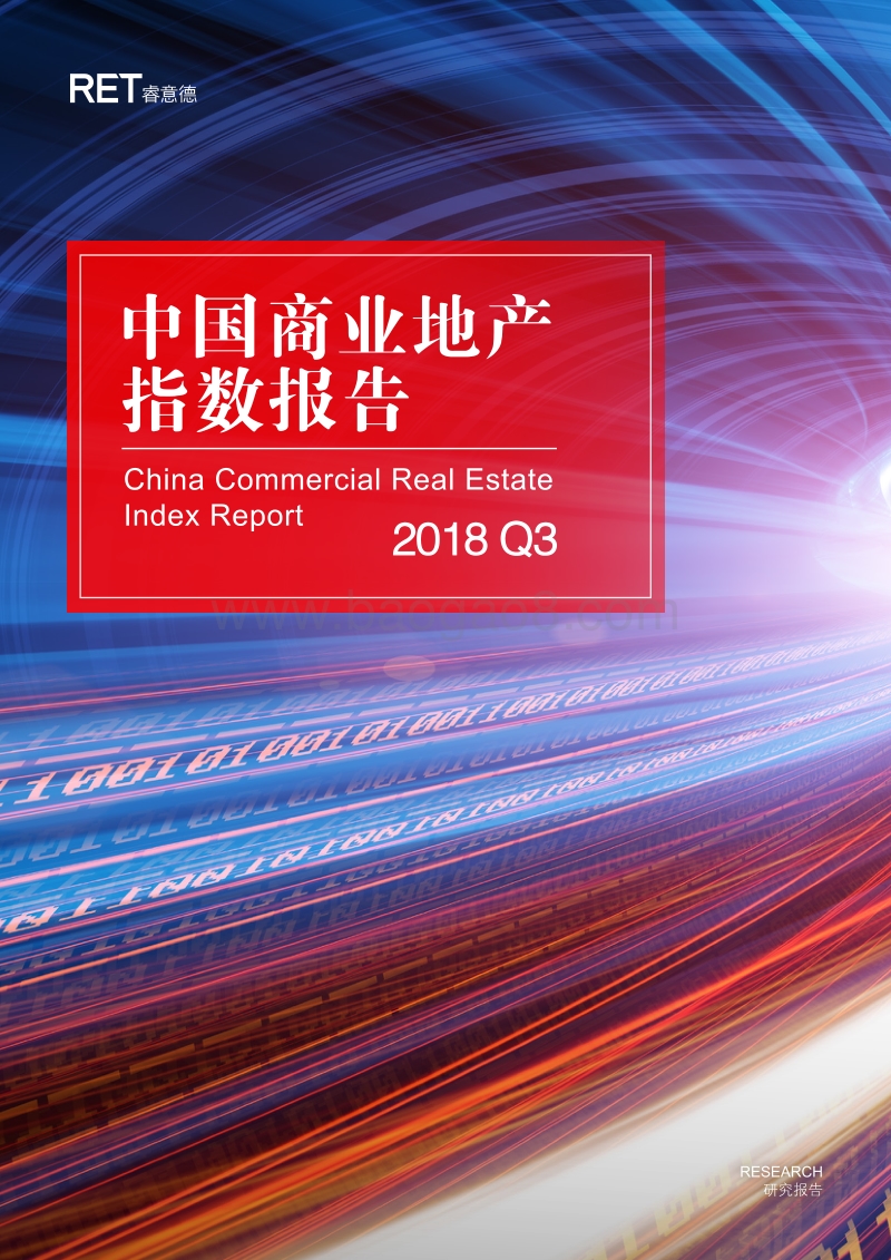 2018年Q3中国商业地产指数报告.pdf_第1页