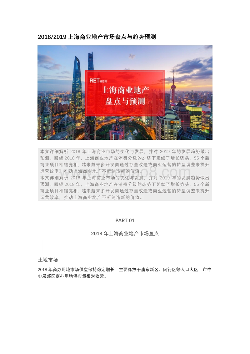 2018-2019上海商业地产市场盘点与趋势预测.pdf_第1页