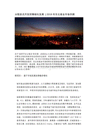 2018年东北商业市场回顾：从粗放式开发到精细化发展.pdf