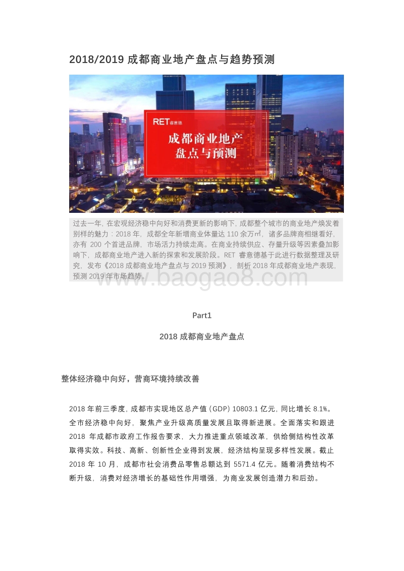2018-2019成都商业地产盘点与趋势预测.pdf_第1页