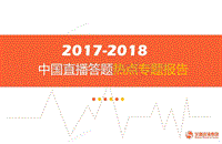 2017-2018中国直播答题热点专题报告.pdf