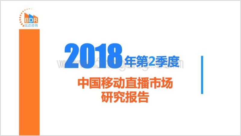 2018年第2季度中国移动直播市场研究报告.pdf_第1页
