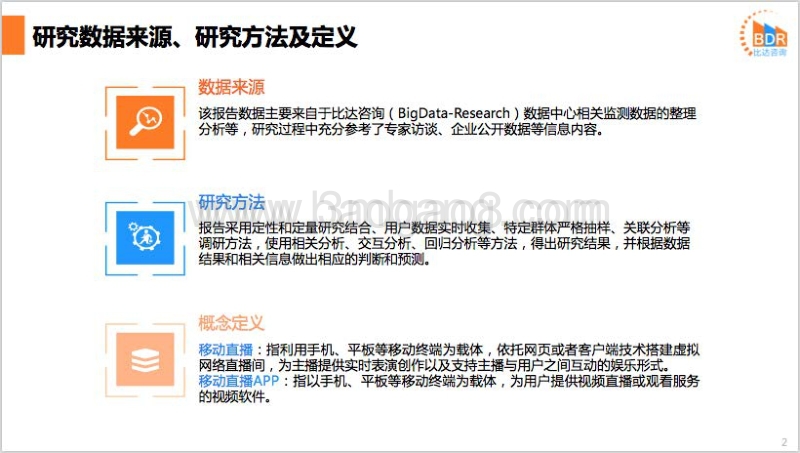 2018年第2季度中国移动直播市场研究报告.pdf_第2页