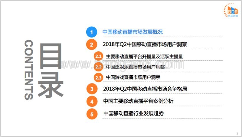 2018年第2季度中国移动直播市场研究报告.pdf_第3页